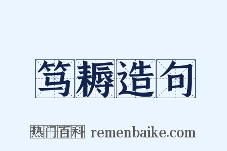 笃耨造句是什么意思的图片